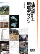 住宅設計と環境デザイン