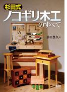 杉田式ノコギリ木工のすべて