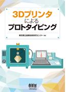 3Dプリンタによるプロトタイピング
