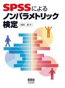 SPSSによるノンパラメトリック検定