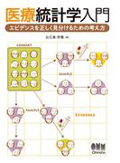 医療統計学入門 エビデンスを正しく見分けるための考え方