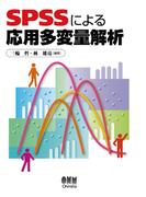 SPSSによる応用多変量解析