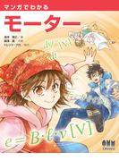 マンガでわかるモーター