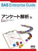 SAS Enterprise Guide アンケート解析編