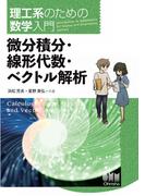 理工系のための数学入門  微分積分・線形代数・ベクトル解析