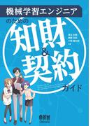 機械学習エンジニアのための知財＆契約ガイド