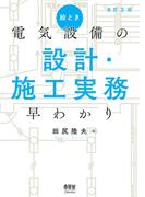 絵とき 電気設備の設計・施工実務早わかり  （改訂2版）