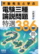 不動先生と学ぶ　電験三種論説問題　特選386問