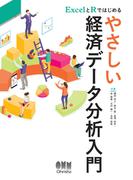 ExcelとRではじめる　やさしい経済データ分析入門