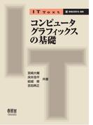 IT Text  コンピュータグラフィックスの基礎
