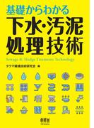 基礎からわかる下水・汚泥処理技術