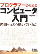 プログラマーのためのコンピュータ入門　内部ではどう動いているか