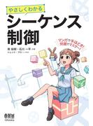 やさしくわかる シーケンス制御