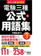 ポケット版要点整理　電験三種　公式＆用語集（第3版）