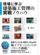 現場に学ぶ　建築施工管理の実戦ノウハウ