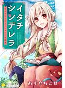 イタチシンデレラ　あずやちとせファンタジー短編集(コンパスコミックス)