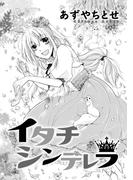 イタチシンデレラ(コンパスコミックス)