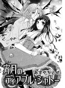 宵月のディアブル・シャトー(コンパスコミックス)