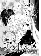 生贄はアントルメ(コンパスコミックス)