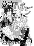 墓守とリボン（読切版）(コンパスコミックス)