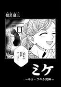 ミケ（その８）(コンパスコミックス)