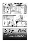 ミケ（その７）(コンパスコミックス)