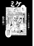 ミケ（その６）(コンパスコミックス)