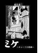 ミケ（その５）(コンパスコミックス)