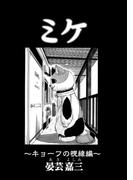 ミケ（その４）(コンパスコミックス)