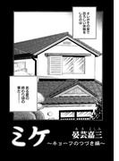 ミケ（その３）(コンパスコミックス)