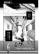 ミケ（その２）(コンパスコミックス)