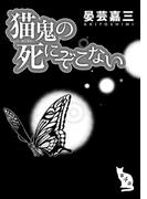 猫鬼の死にぞこない（第4話）(コンパスコミックス)