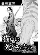 猫鬼の死にぞこない（第3話 長夜に菖蒲の花が降る）(コンパスコミックス)