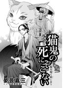 猫鬼の死にぞこない（第2話 掬月庵で猿に会う）(コンパスコミックス)