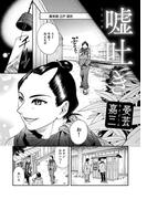 嘘吐き(コンパスコミックス)