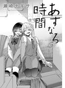 あすなろの時間(コンパスコミックス)