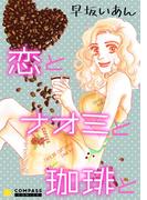 恋とナオミと珈琲と【コミック版】(コンパスコミックス)