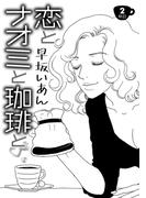 恋とナオミと珈琲と（２）(コンパスコミックス)