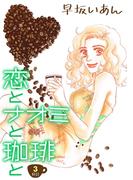 恋とナオミと珈琲と（３）(コンパスコミックス)