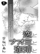 恋とナオミと珈琲と（４）(コンパスコミックス)