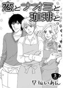 恋とナオミと珈琲と（５）(コンパスコミックス)