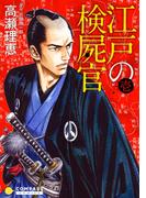 【カラー完全収録】江戸の検屍官（１）(コンパスコミックス)