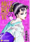 【カラー完全収録】江戸の検屍官（２）(コンパスコミックス)