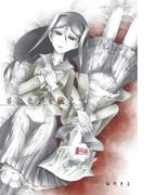 さよならを教えて(コンパスコミックス)