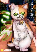 ミケ【コミック版】(コンパスコミックス)