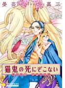 猫鬼の死にぞこない―晏芸嘉三 江戸猫奇譚―(コンパスコミックス)