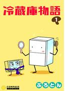 冷蔵庫物語（１）(コンパスコミックス)