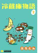 冷蔵庫物語（２）(コンパスコミックス)