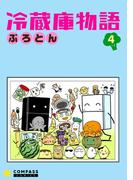 冷蔵庫物語（４）(コンパスコミックス)