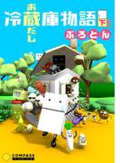 冷蔵庫物語　お蔵出し　下(コンパスコミックス)